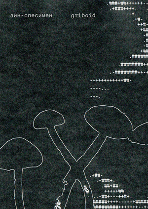 зин-спесимен Griboid