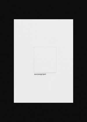 Автопортрет