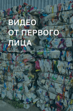 "От первого лица"