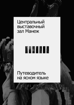 Путеводитель по Манежу