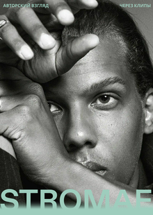 Авторский взгляд через клипы STROMAE