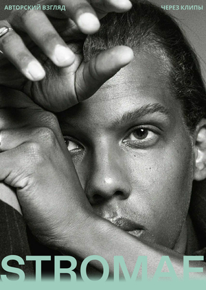 Авторский взгляд через клипы STROMAE