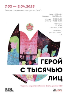 ВЫСТАВКА «Герой с&nbsp;тысячью лиц»