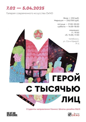 ВЫСТАВКА «Герой с тысячью лиц»