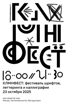 плакат для «КЛМНФЕСТ»