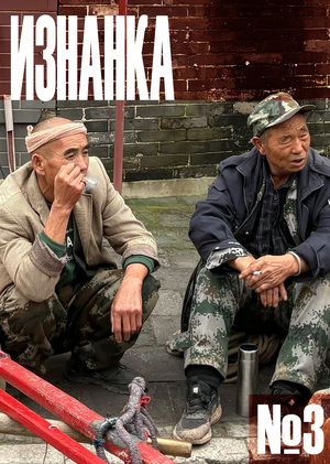Глава&nbsp;3. Обратная сторона: Жизнь в&nbsp;тени наследия
