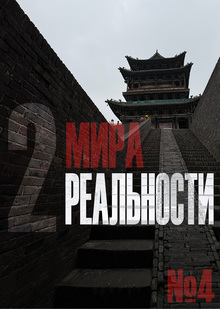 Глава&nbsp;4. Конфликт двух миров
