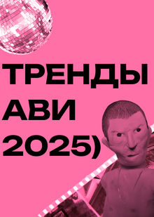 Тренды АВИ 2025 и&nbsp;«скобка»