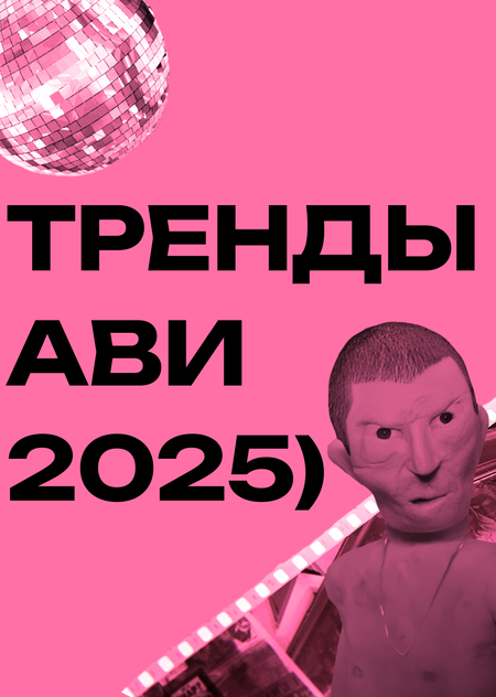 Тренды АВИ 2025 и «скобка»