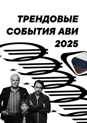 Трендовые события АВИ 2025