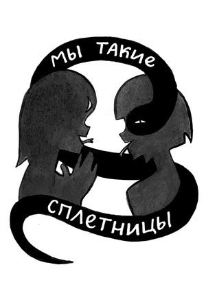 Сплетни и козни: стикеры