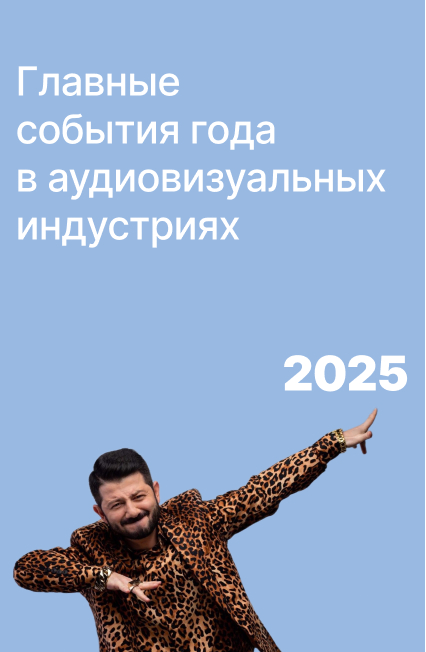 Главные события года в аудиовизуальных индустриях 