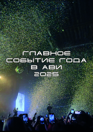 Главное событие в АВИ 2025