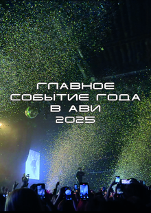 Главное событие в&nbsp;АВИ 2025