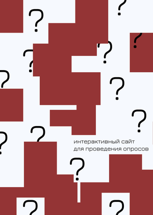 Сайт для создания интерактивных опросов