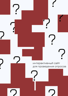 Интерактивный сайт для проведения опросов