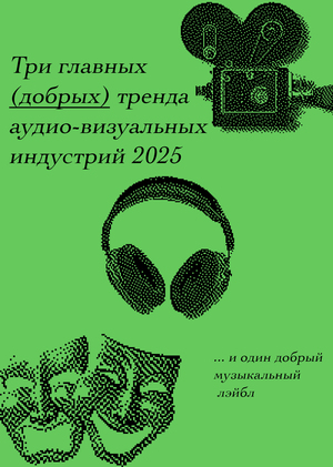 Три главных (добрых) тренда аудио-визуальных индустрий 2025