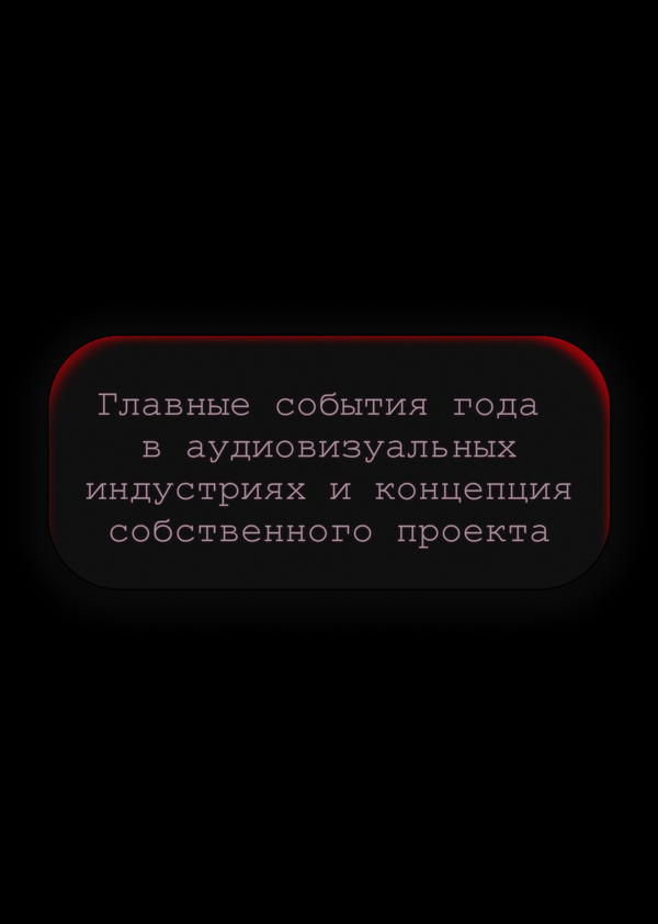 Главные события года в АВИ и концепция собственного проекта