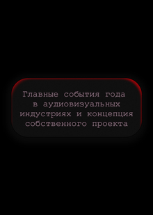Главные события года в АВИ и концепция собственного проекта Главные события года в АВИ и концепция собственного проекта