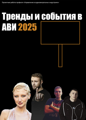 Тренды и события 2025 в АВИ