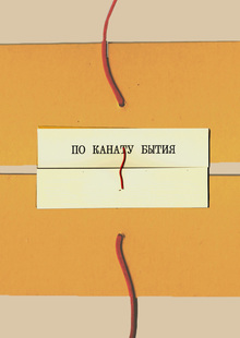 По канату бытия По канату бытия