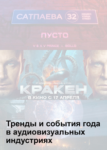 Тренды и события года в аудиовизуальных индустриях Тренды и события года в аудиовизуальных индустриях