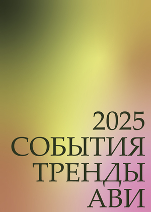 2025: СОБЫТИЯ. ТРЕНДЫ. АВИ.