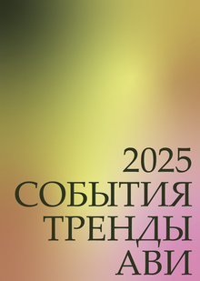 2025: СОБЫТИЯ. ТРЕНДЫ. АВИ.