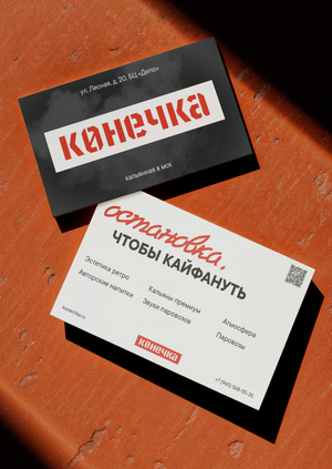 Кальянная «Конечка»