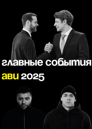 Главные события в аудиовизуальных индустриях 2025