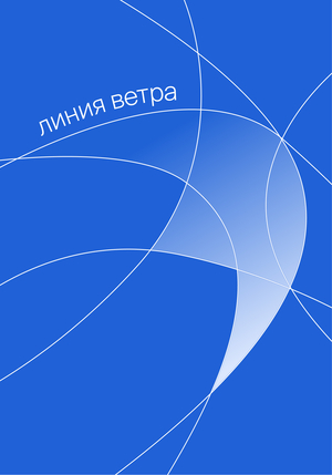 Линия ветра