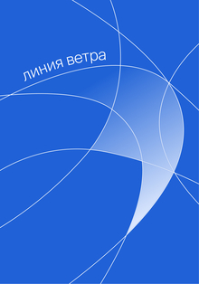 Линия ветра