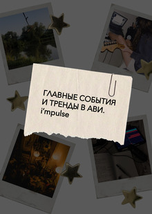 Главные события и тренды в АВИ. i’mpulse Главные события и тренды в АВИ. i’mpulse
