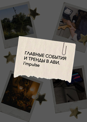 Главные события и тренды в АВИ. i'mpulse