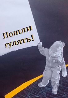 Пошли гулять!