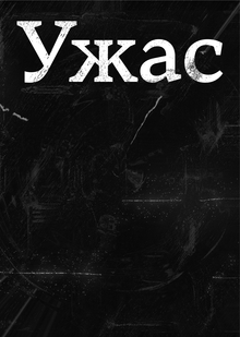 Ужас
