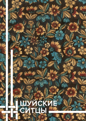 Ребрендинг «Шуйских ситцев»