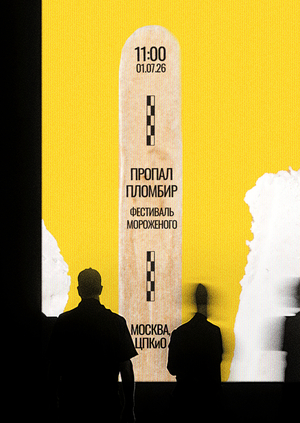 Фестиваль мороженого «Пропал пломбир»