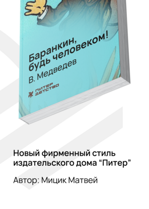 Фирменный стиль издательства «Питер»