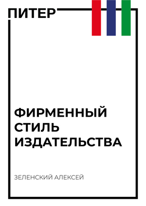 ИЗДАТЕЛЬСТВО ПИТЕР