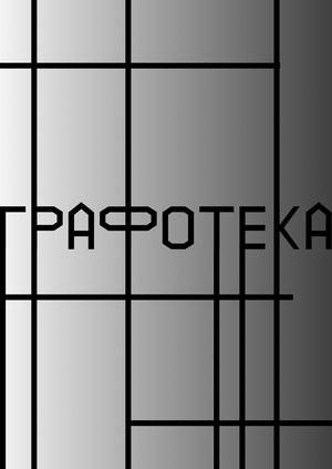 Графотека — стильный и ровный шрифт.