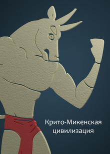 Крито-Микенская цивилизация