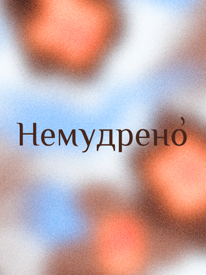 Немудрено. Бренд твердых духов