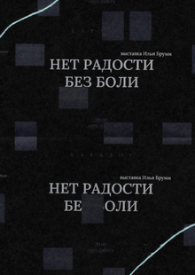 Нет радости без боли