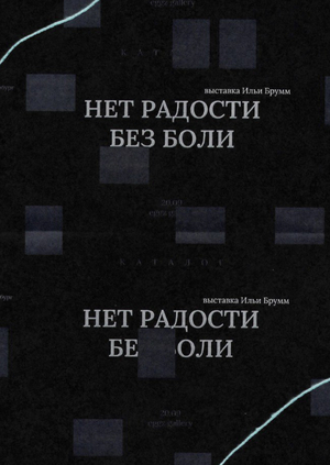 Нет радости без боли