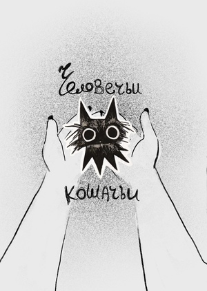 Человечьи & кошачьи