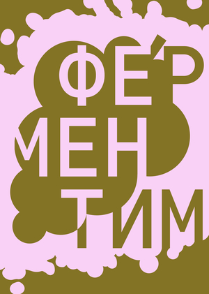 Фестиваль культуры брожения «ФЕРМЕНТИМ»