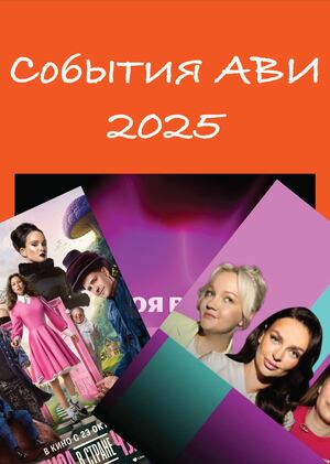 Главные события в аудиовизуальных индустриях 2025
