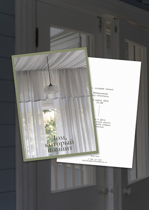 Дом, который помнит