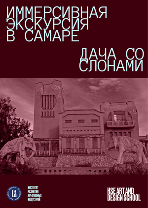 Иммерсивная экскурсия в Самаре | «Сознание: Чертежи Головкина»